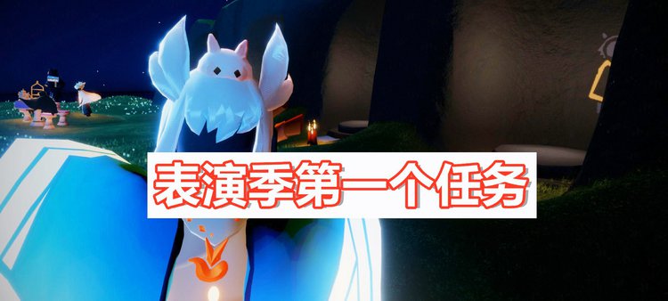 光遇表演季第四个任务(光遇表演季第四个任务攻略)  第1张