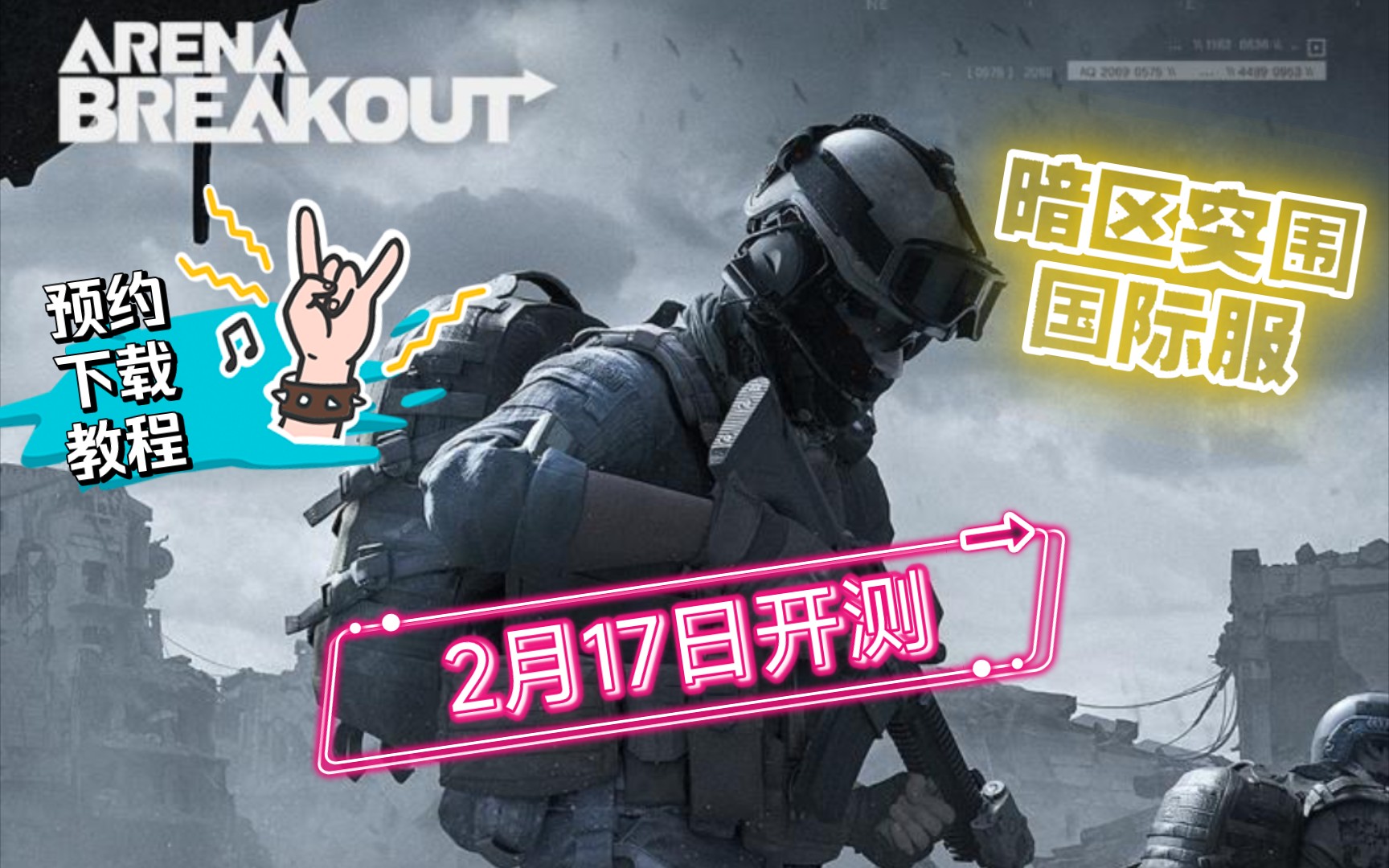 暗区突围如何下载，暗区突围如何下载子弹  第1张