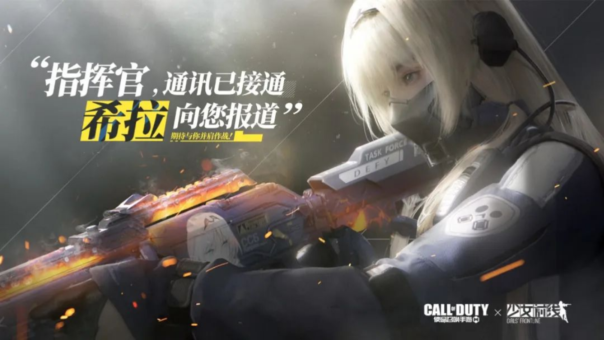 使命召唤手游少女前线联动语音播报，使命召唤手游少女前线联动语音播报在哪  第2张