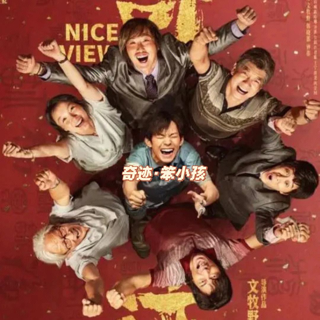 关于奇迹笨小孩电影完整版免费观看有字幕的信息  第2张