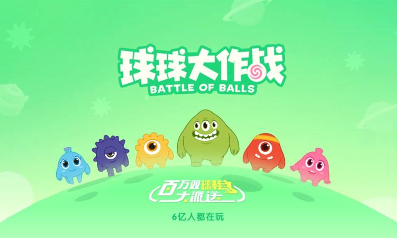 下载球球大作战_电脑如何下载球球大作战  第2张