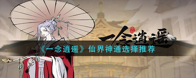 一念逍遥修法神通前期，一念逍遥修法前期神通搭配  第2张