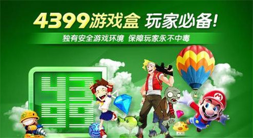 4399游戏盒下载官网的简单介绍  第1张