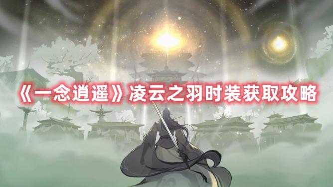 包含一念逍遥羽玄蛇值得培养吗的词条  第1张
