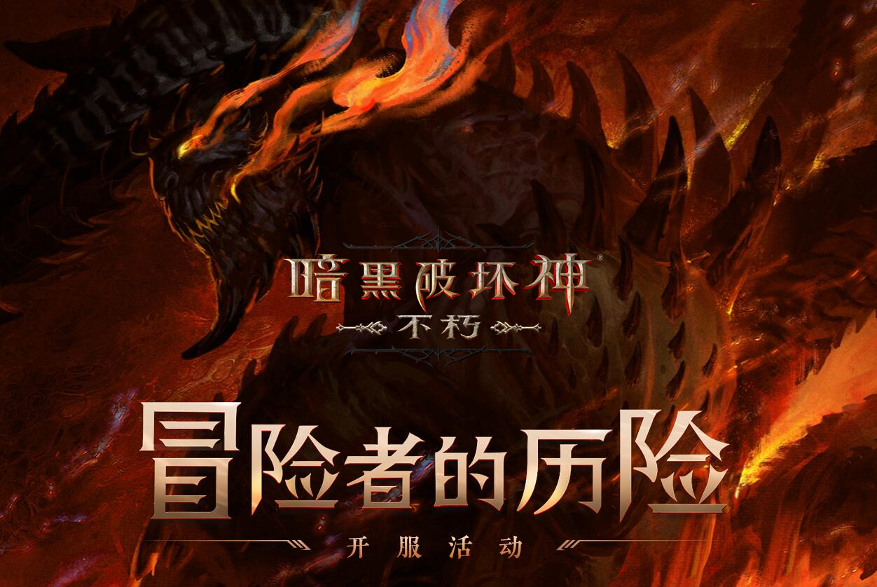 暗黑破坏神:不朽国服内测(暗黑破坏神不朽2021内测)  第2张