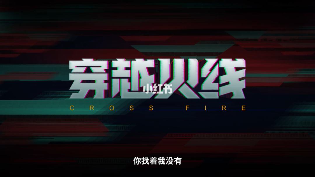 穿越火线网剧在线观看免费(穿越火线网剧在线观看免费视频)  第2张