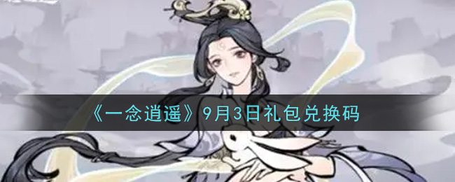 一念逍遥密令7月_一念逍遥密令8月30  第1张