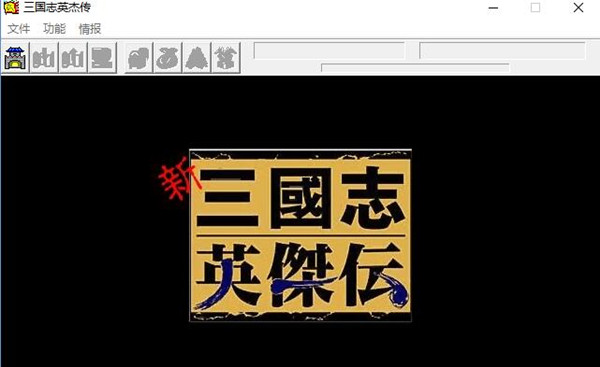 三国志英杰传刘备传_三国志英杰传刘备传手机版  第1张