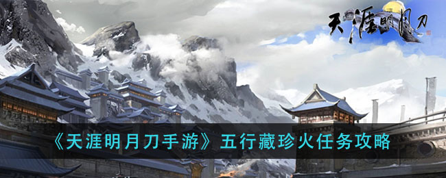 天涯明月刀和天谕哪个好玩(天涯明月刀手游和天谕手游哪个好玩)  第1张