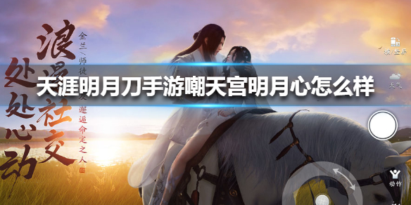 天涯明月刀明月心好感度怎么解锁，天涯明月刀明月心好感度10级怎么完成  第2张