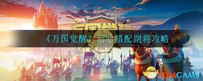 万国觉醒战术大师洛哈攻略(万国觉醒战术大师洛哈怎么打)  第2张