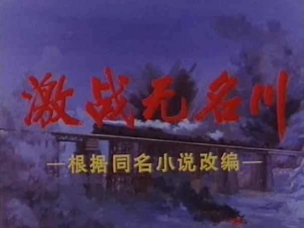 激战无名川(激战无名川郑直内容简介)  第2张