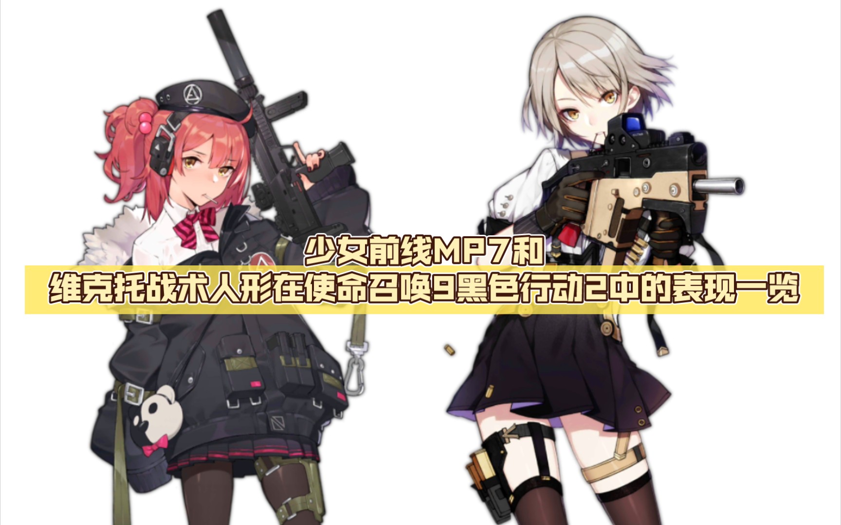 使命召唤手游少女前线联动人形制造公式(使命召唤少女前线人形制造公式pp19)  第2张