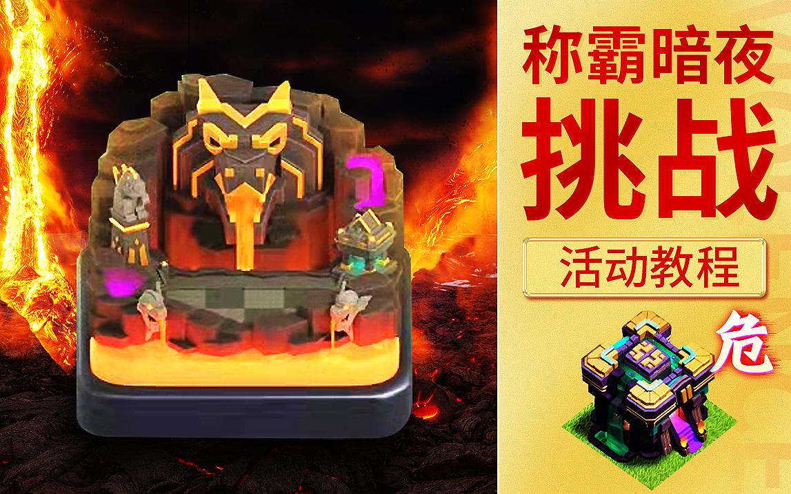 部落冲突称霸暗夜挑战怎么打(部落冲突称霸暗夜挑战怎么打视频)  第1张