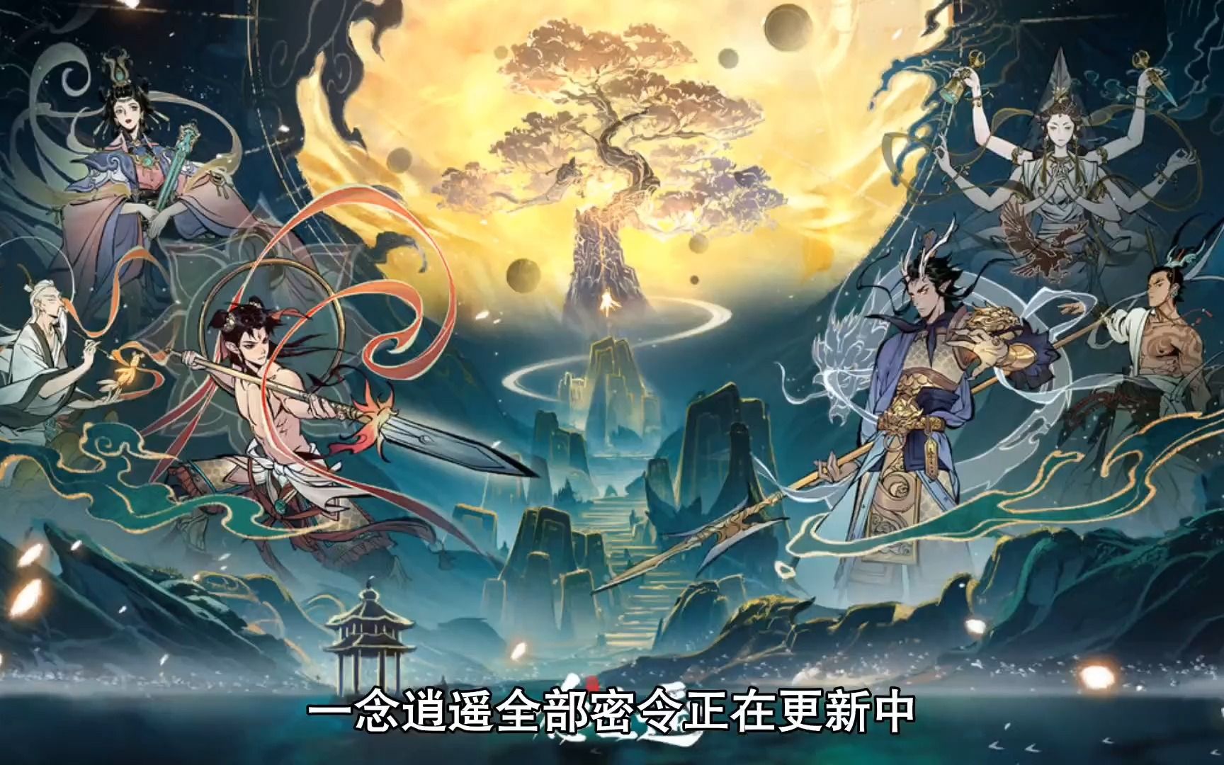 一念逍遥密令没过期的(一念逍遥密令不在兑换时间内)  第2张