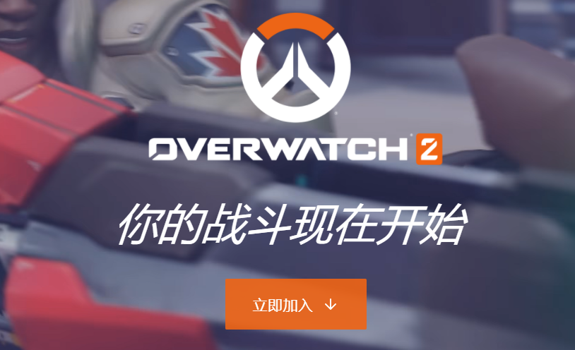 守望先锋2手机版怎么下载，守望先锋手机版怎么下载免费  第1张