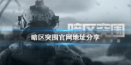 暗区突围体验服账号免费_暗区突围体验服官网申请资格入口  第1张