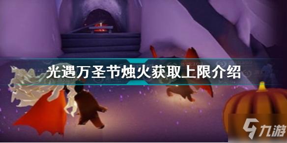 光遇万圣节开门暗号怎么完成的简单介绍  第1张