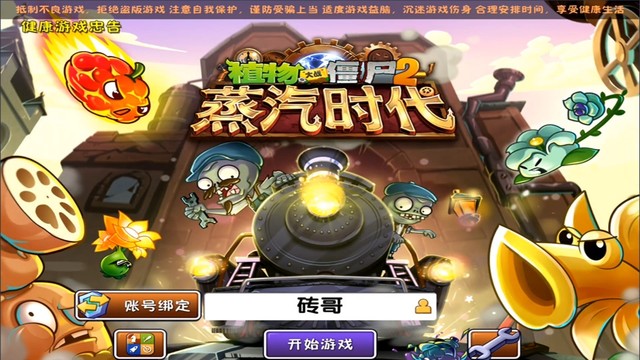 植物大战僵尸2攻略摩登时代(植物大战僵尸2摩登时代百度百科)  第1张