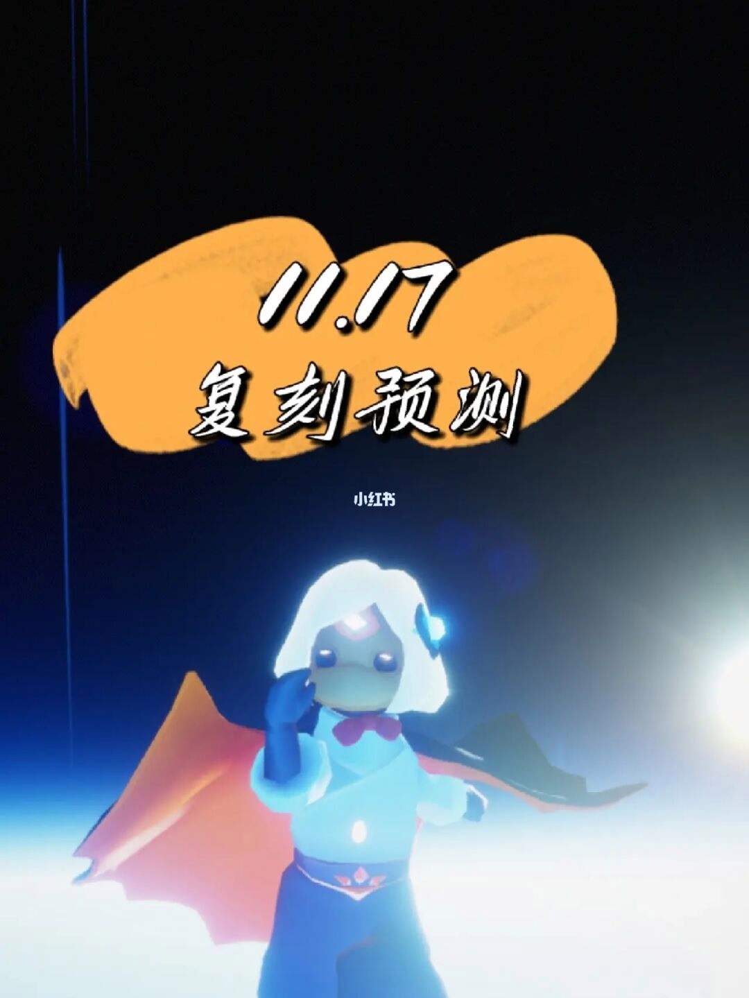光遇复刻预测12.1，光遇复刻预测1215  第2张