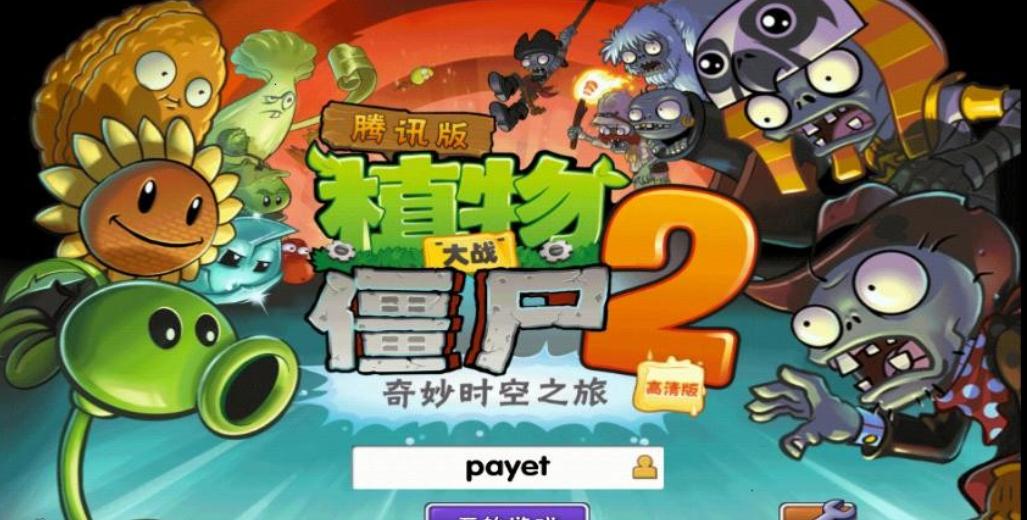 关于植物大战僵尸2010年度版闪退的信息  第2张