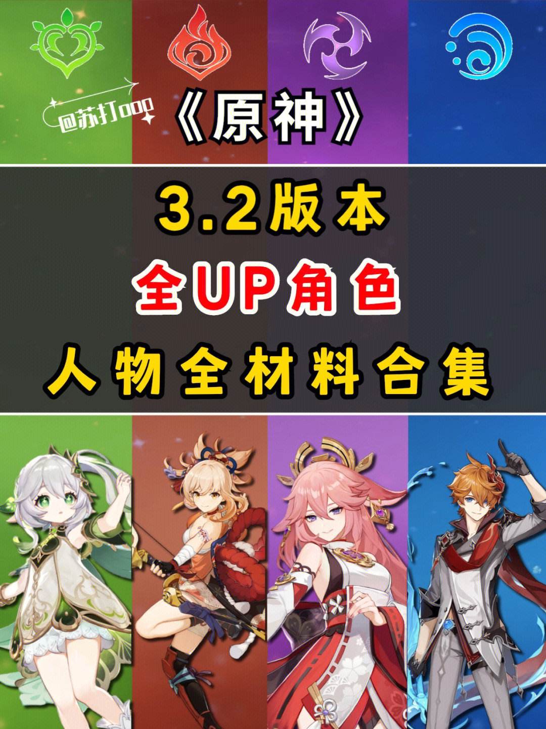 原神3.2版本up池角色下半_原神32版本up池角色下半四星  第1张