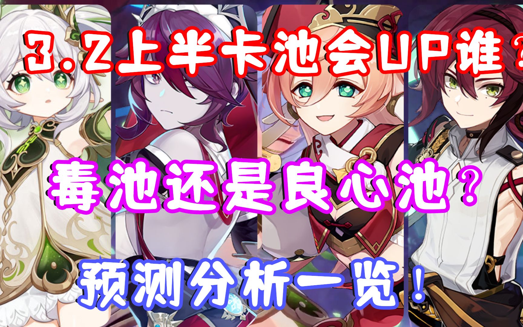 原神3.2版本up池角色下半_原神32版本up池角色下半四星  第2张