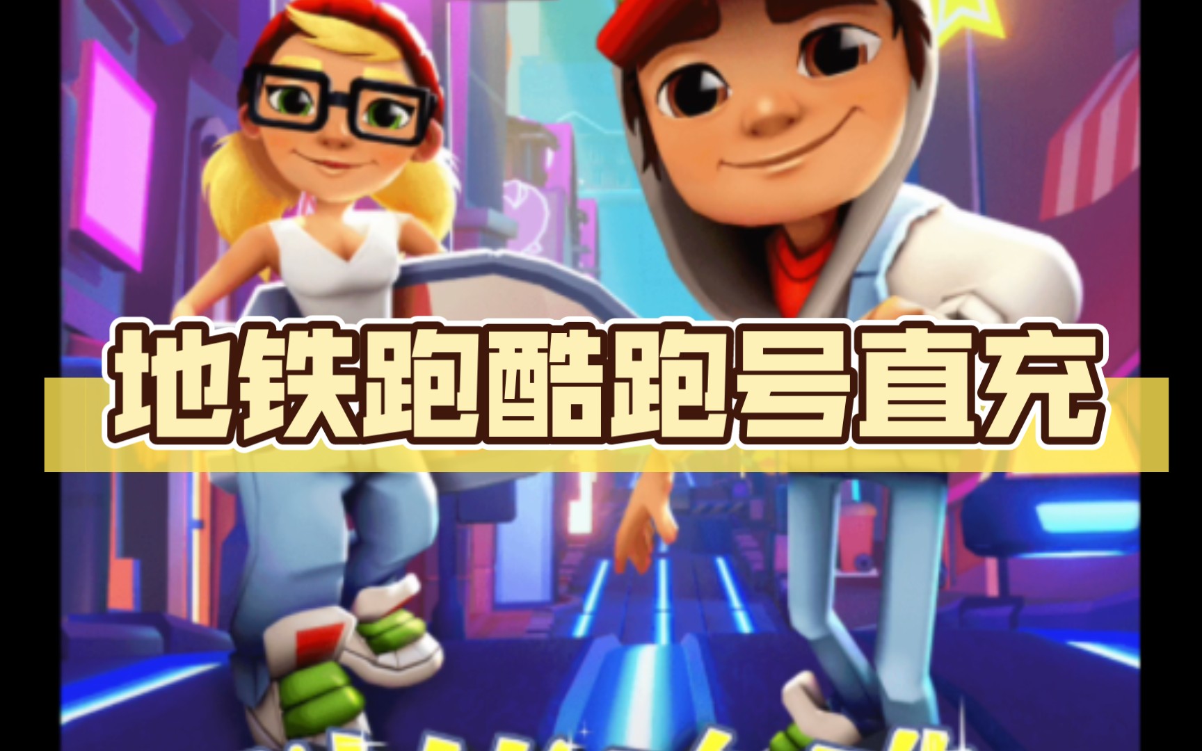 地铁跑酷直充网站(地铁跑酷直充网站链接)  第1张