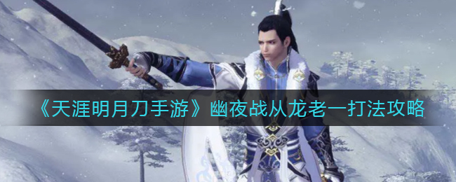 天涯明月刀手游职业从龙_天涯明月刀新职业从龙主属性  第1张