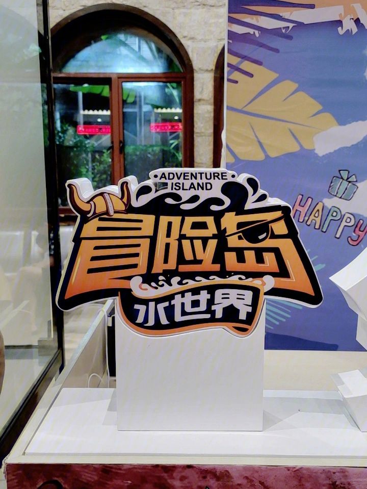 丽水冒险岛的作文300字，丽水冒险岛的作文300字怎么写  第1张