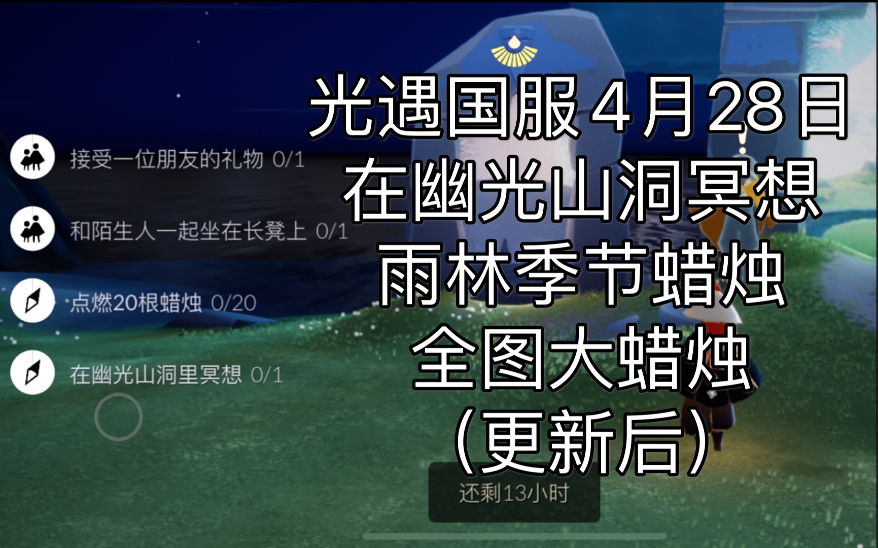 光遇幽光山洞进入条件，光遇幽光山洞在哪里视频  第2张
