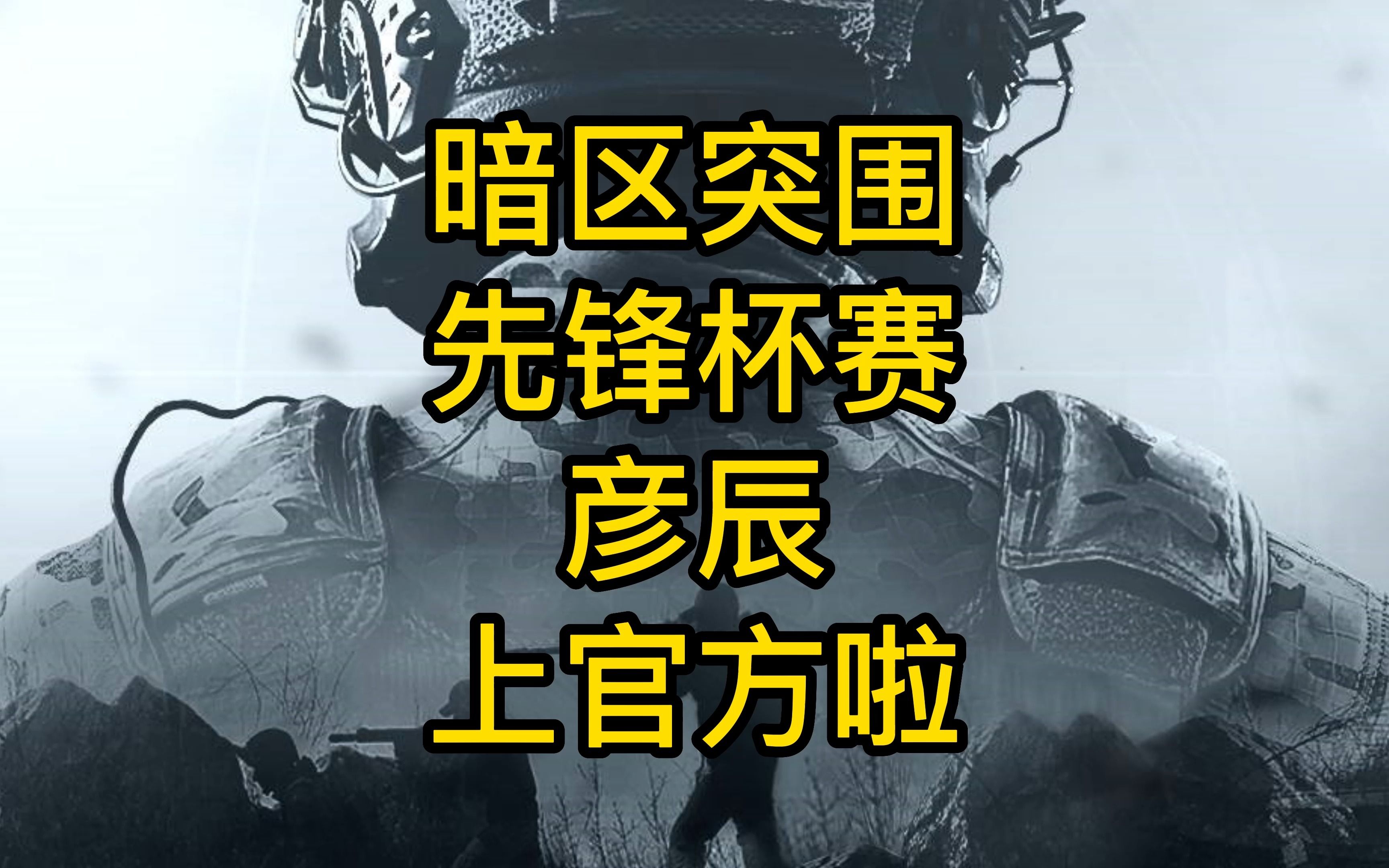 包含暗区突围官网最新公告的词条  第1张