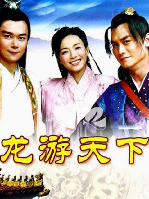 电视剧龙游天下第一部全集(136集电视剧免费观看36集)  第1张