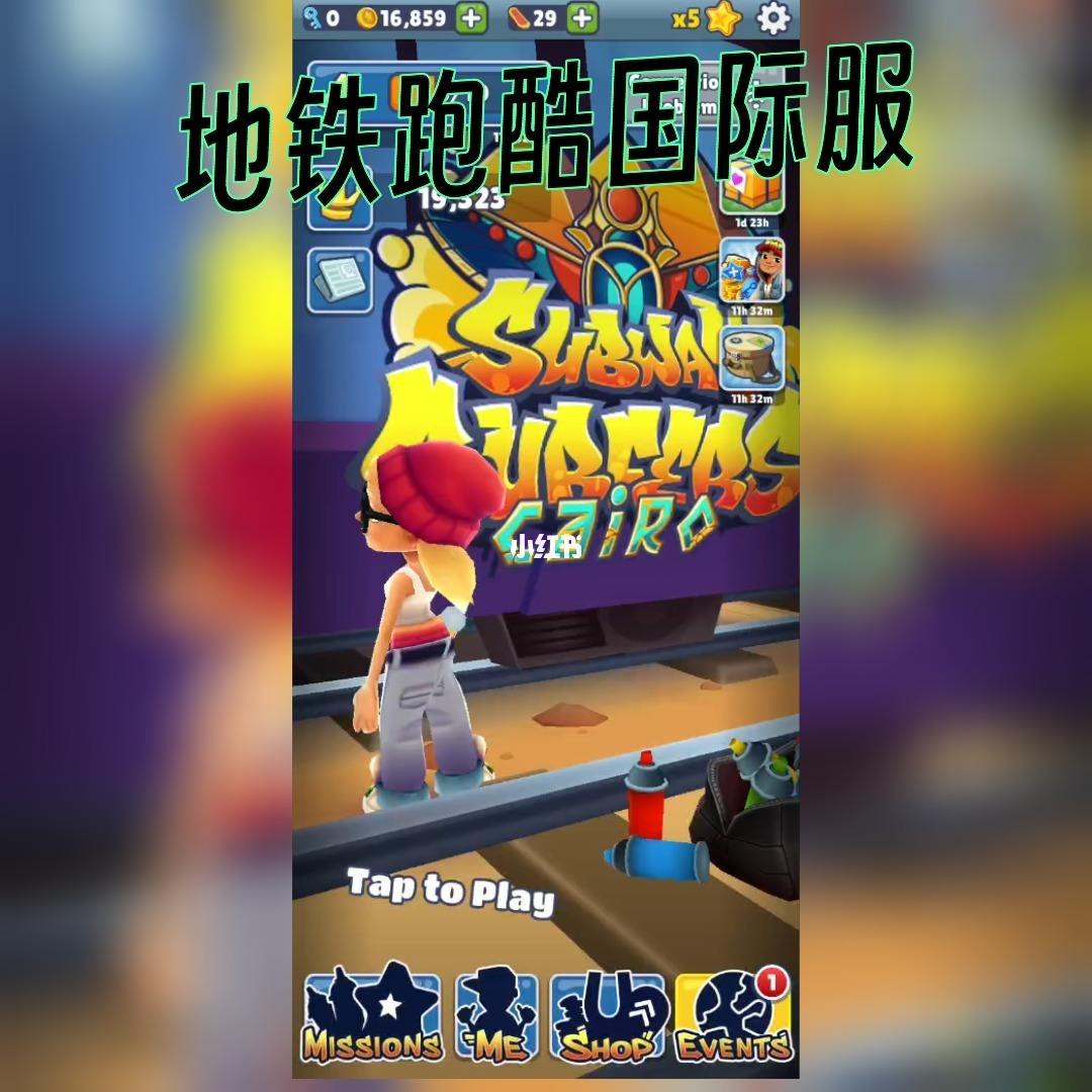 地铁跑酷国际服下载苹果版破解版，pubg国际服下载地铁逃生电脑版官方网站  第1张