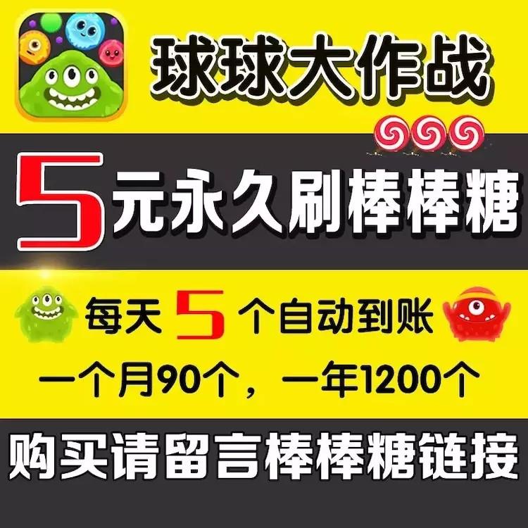 2022球球大作战刷棒棒糖_2022球球大作战棒棒糖兑换码  第1张