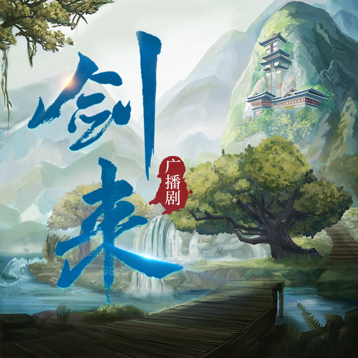 剑来听书全集免费(剑来听书软件哪个好免费)  第1张