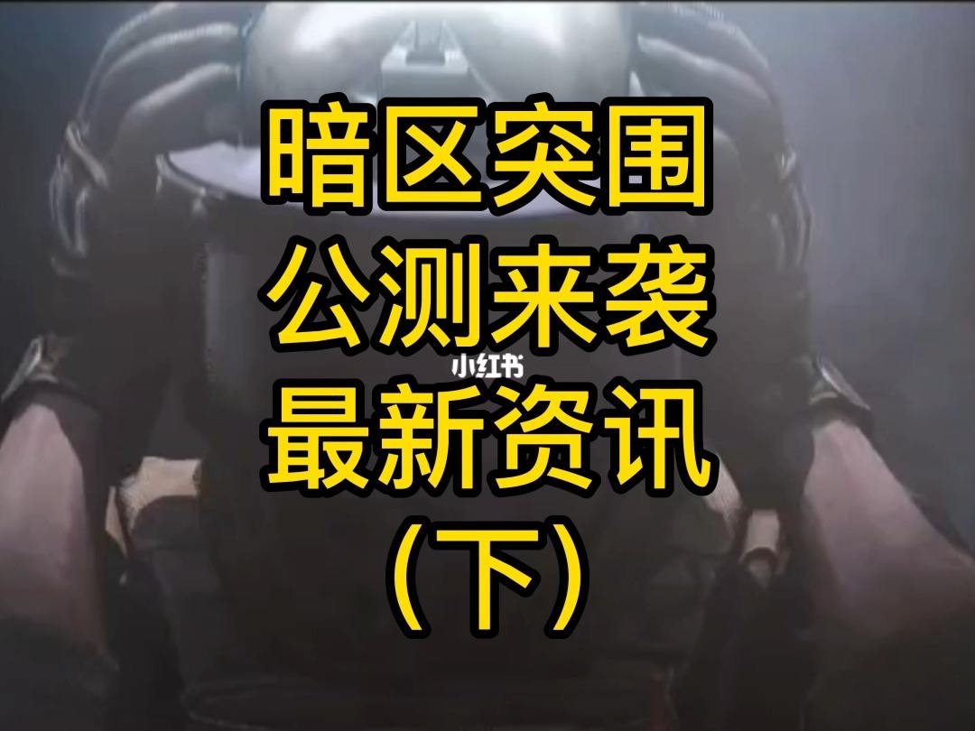 暗区突围官网突围模拟体验(暗区突围v105252)  第2张