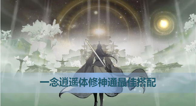 一念逍遥修法神通顺序_一念逍遥修法怎么点神通  第1张