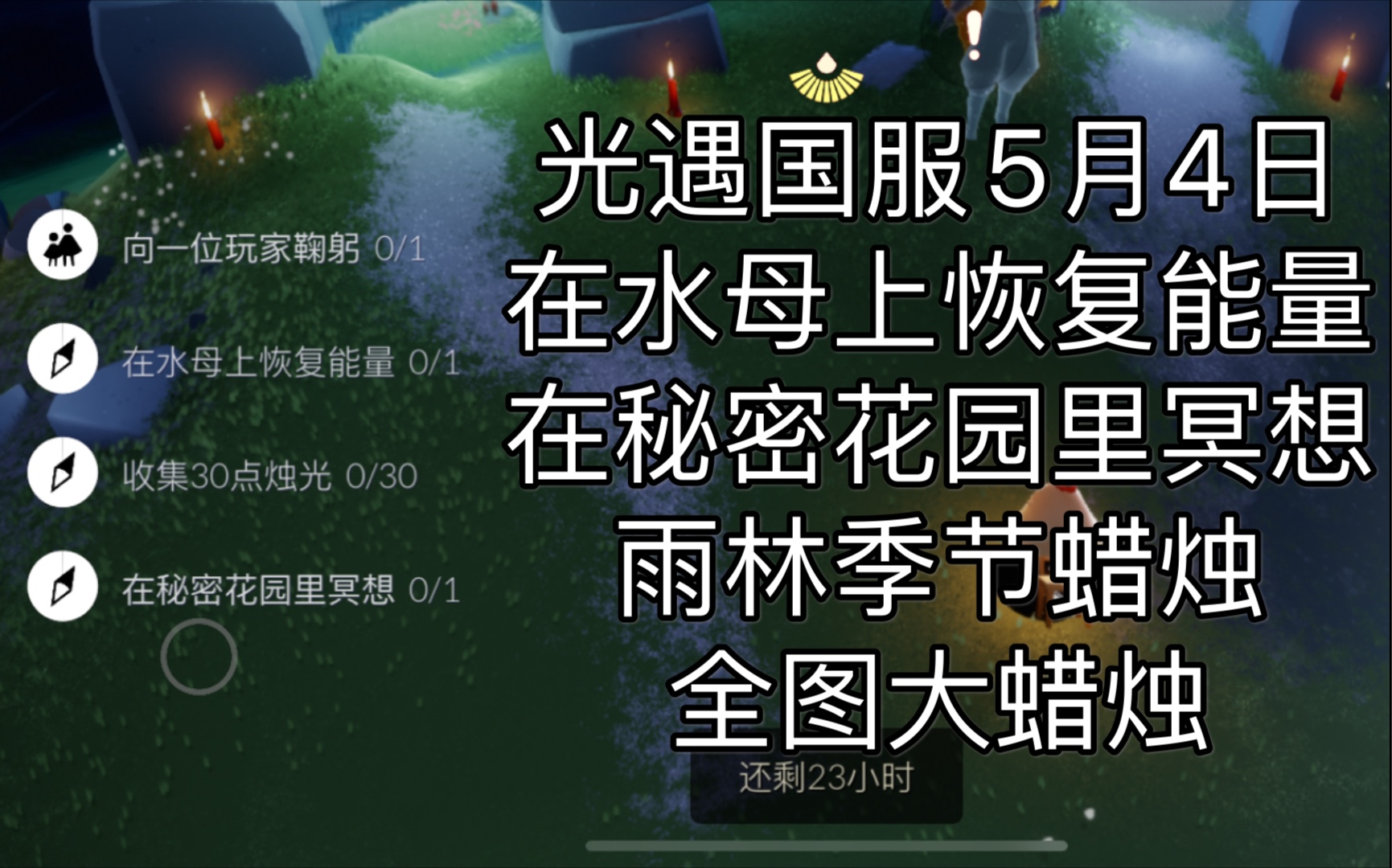 光遇秘密花园冥想任务怎么完成的简单介绍  第1张