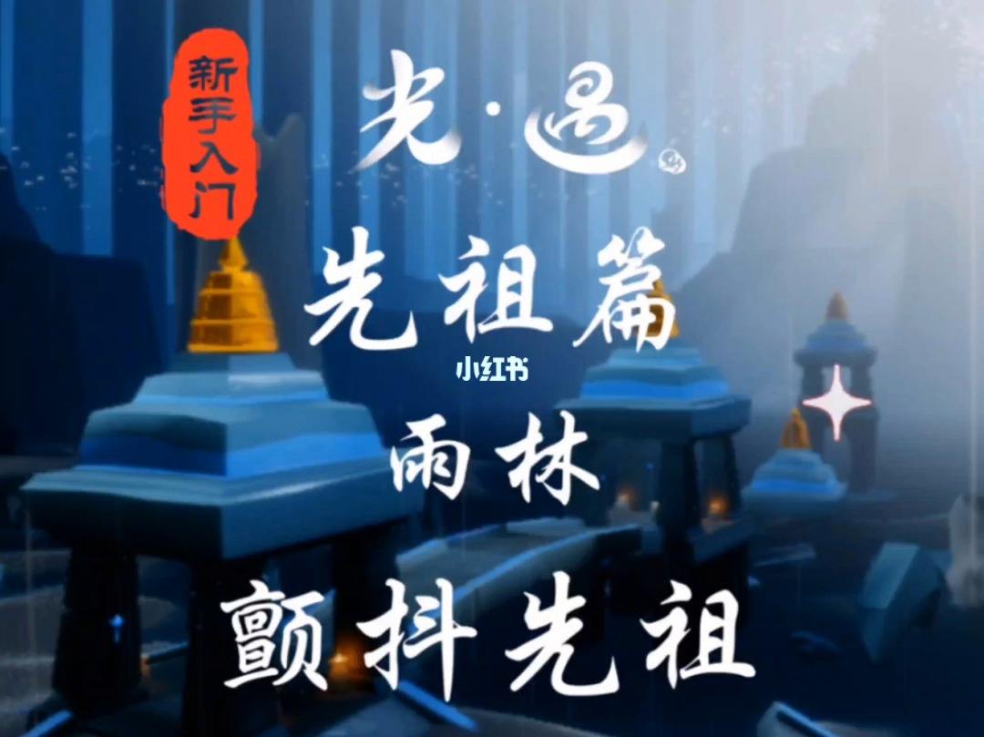 光遇攻略雨林的先祖，光遇雨林的先祖的位置  第1张