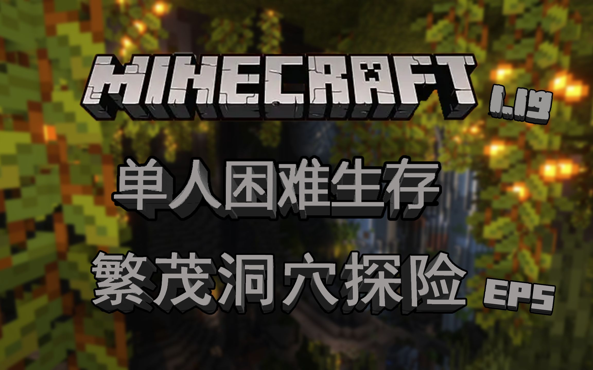 我的世界官网1.19，我的世界官网120下载  第2张