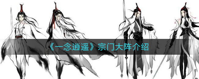 一念逍遥宗门群像_一念逍遥宗门群像怎么拍  第1张