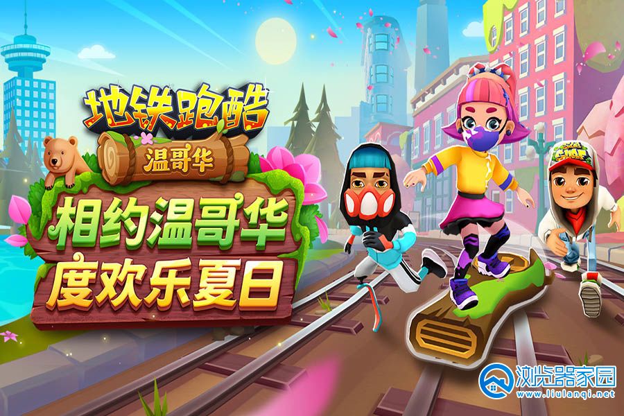 地铁跑酷修改器直充(地铁跑酷修改器直充软件武汉)  第2张