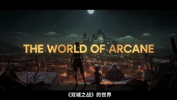 英雄联盟双城之战适合小学生看吗?，英雄联盟双城之战适合小学生看吗视频  第2张