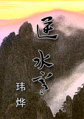 逆水寒电视剧百度百科(逆水寒电视剧高清全集剧情介绍)  第1张