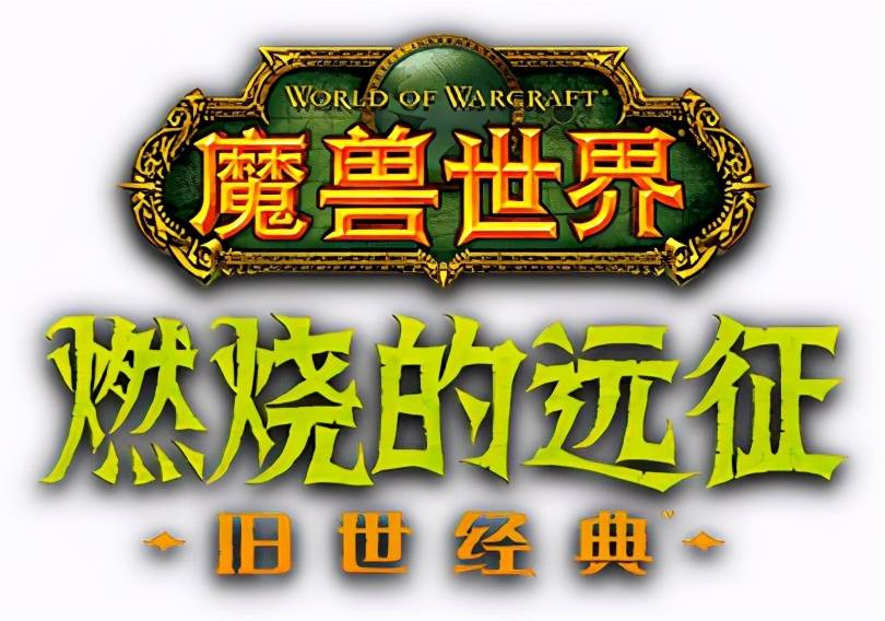 魔兽世界怀旧服燃烧的远征客服电话，魔兽世界怀旧服燃烧的远征新开服务器  第2张