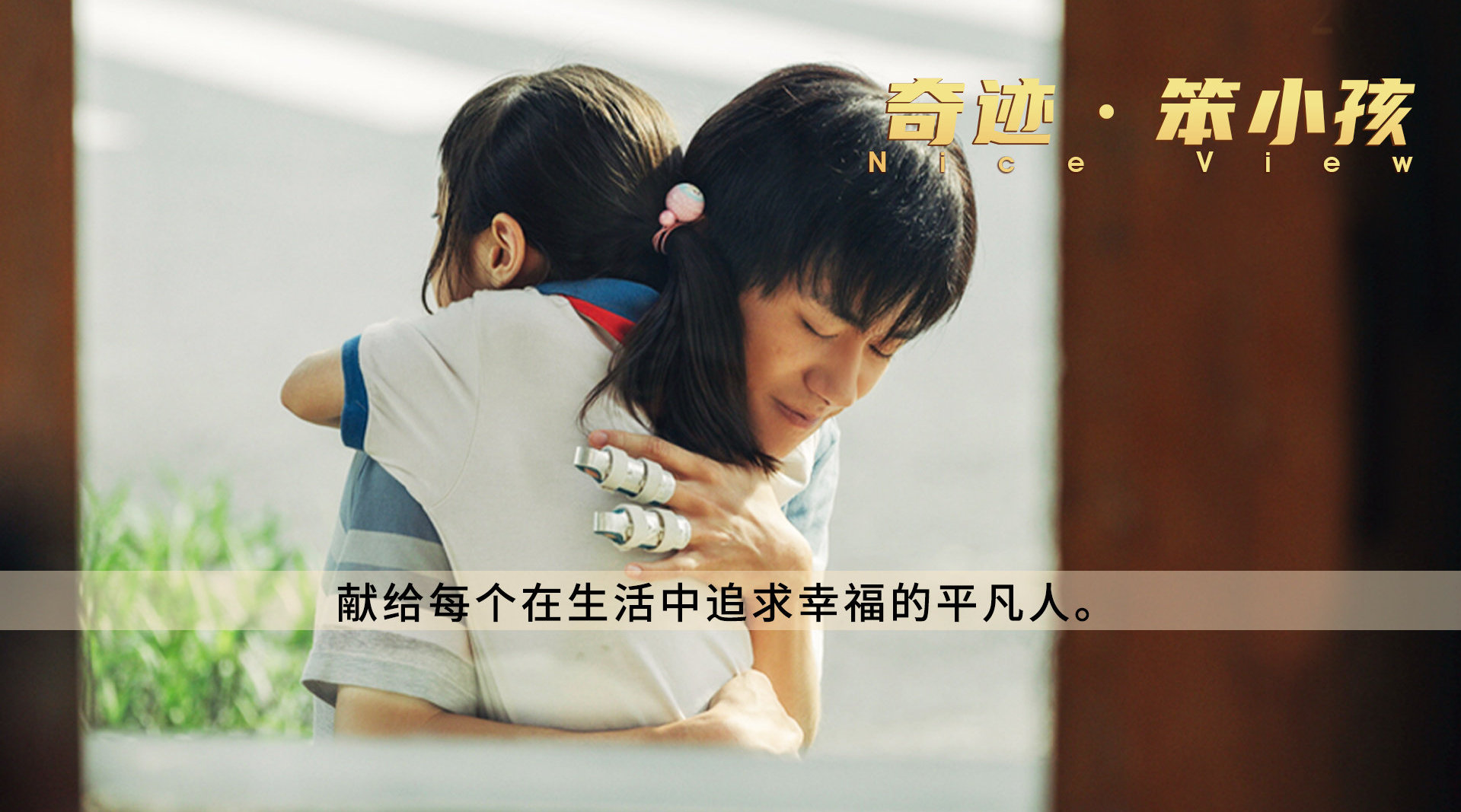 奇迹之笨小孩免费观看_奇迹之笨小孩免费观看高清版  第1张