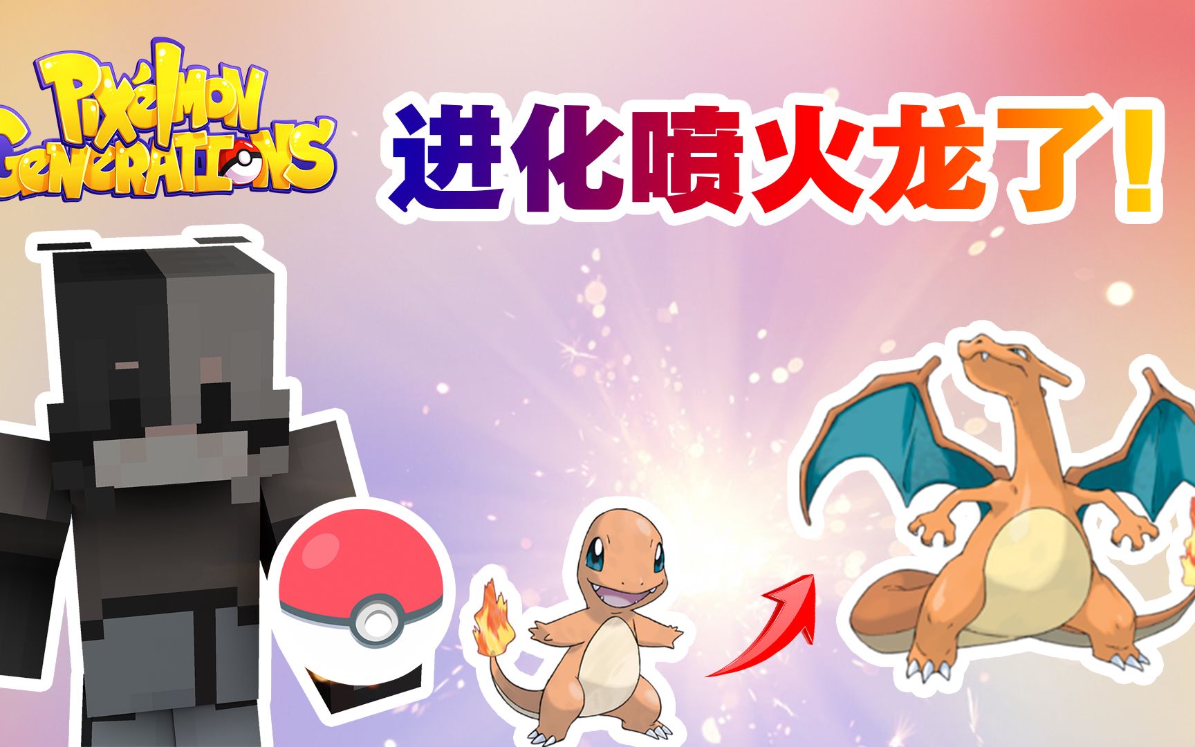 我的世界神奇宝贝剑盾_我的世界神奇宝贝剑盾830  第1张