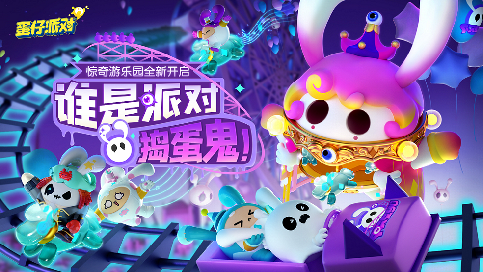 蛋仔派对(蛋仔派对奶酪)  第1张