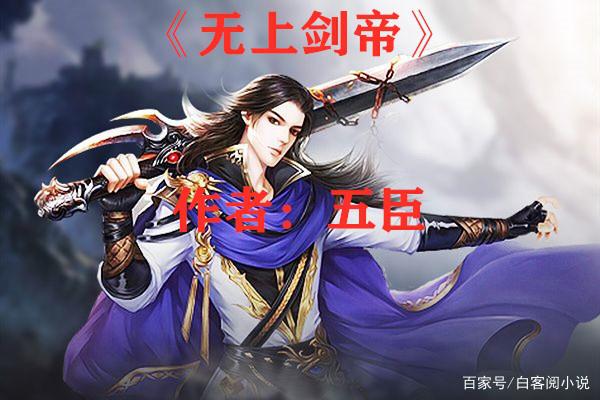 十大必看剑修玄幻小说_十大必看剑修玄幻小说剑道独尊  第2张